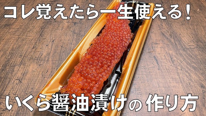 簡単！生筋子のほぐし方＆いくらの醤油漬け by Mariko”クックパッド簡単おいしいみんなのレシピが392万品