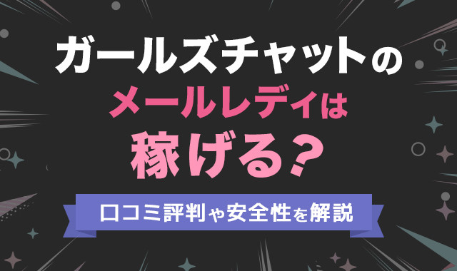 徹底検証】GirlsWorker ガールズワーカーは出会い系の危ない詐欺サイト？サクラ？身バレのリスクはある？ |