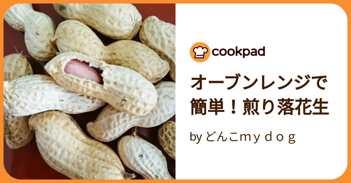 生落花生の炒りピーナッツの作り方。オーブン・レンジ・フライパンで。 - LIFE.net