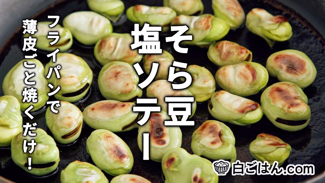 そら豆レシピ プロが教える一番美味しい食べ方「そら豆」の焼き方と茹で方Boiled and baked Broad beans