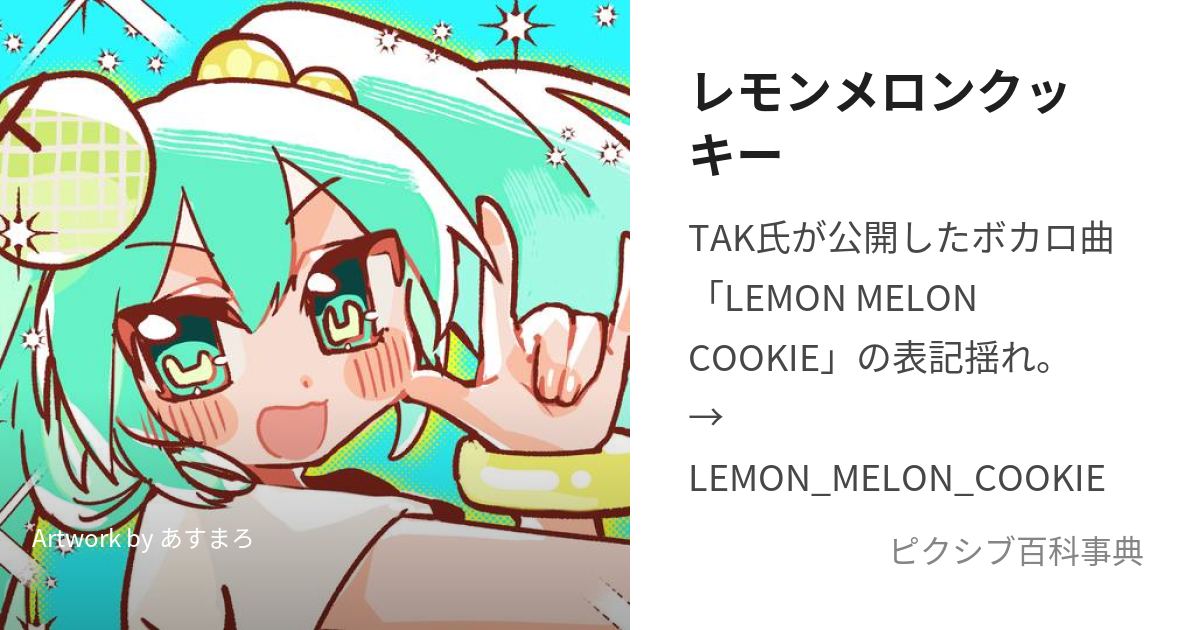 LEMON MELON COOKIEVocaloid WikiFandom