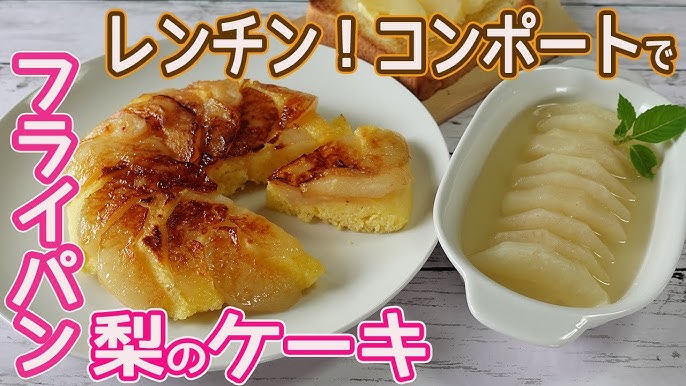 梨の大量消費に和梨コンポート。シンプルレシピの和梨タルト レシピ 別記事 付きおやつの時間