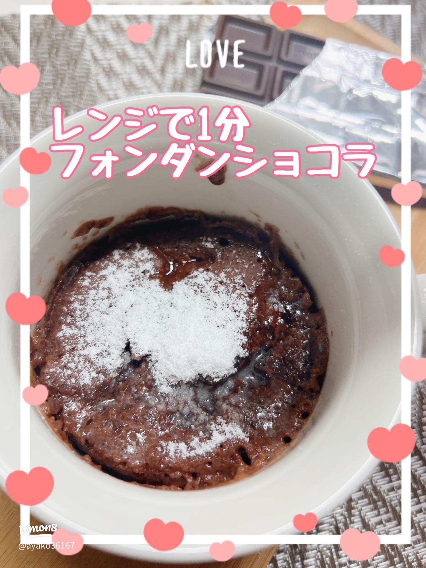 レンジで1分！ マグカップで作るチョコとろーり濃厚フォンダンショコラの作り方🍫 簡単お菓子作り