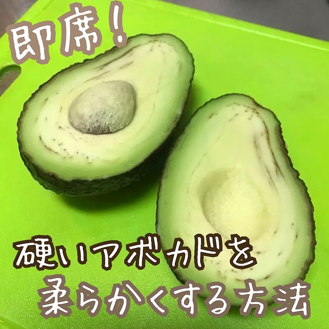 かたいアボカドを「たった10分で」やわらかくする方法！見事においしく大変身♪ 暮らしニスタ ｄメニューニュース NTTドコモ