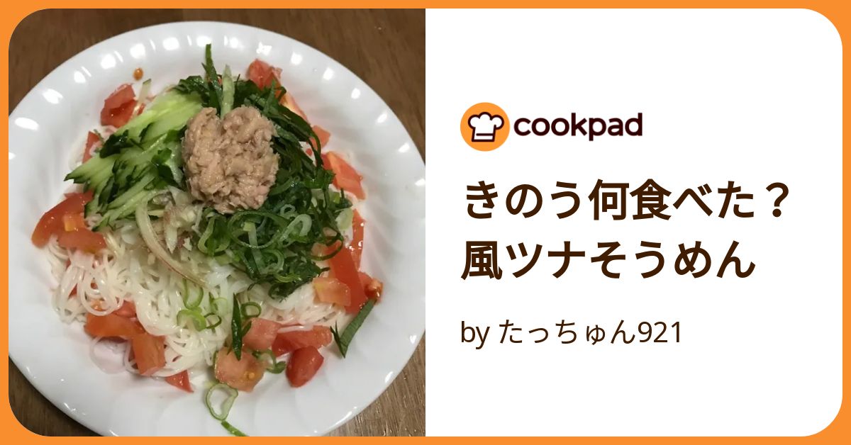再現レシピ きのう何食べた?ツナとトマトのぶっかけそうめんの作り方を写真付きで解説!まつこの部屋