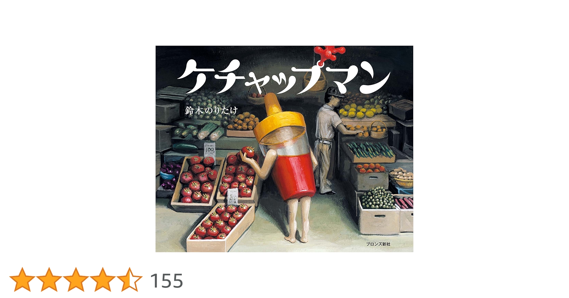 くまさんのケチャップどけい絵本ひろば