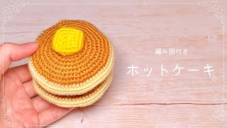 栗のホットケーキは半分こ ^○^^○^ : あみあみふむふむ＆あみぐるみブログ