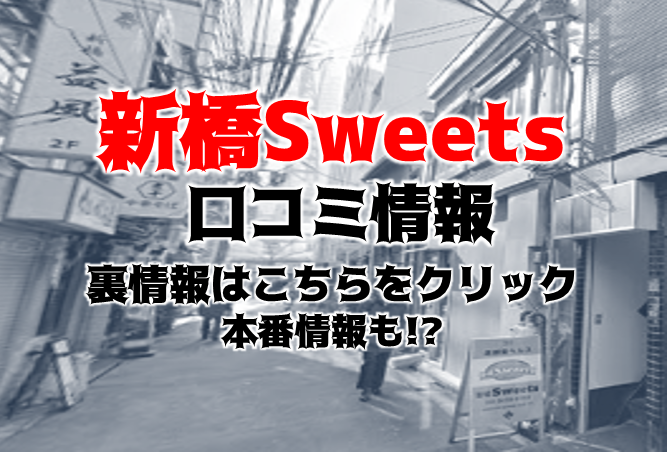 めい|「新橋Sweets」(新橋 ファッションヘルス)::風俗情報ラブギャラリー東京都版