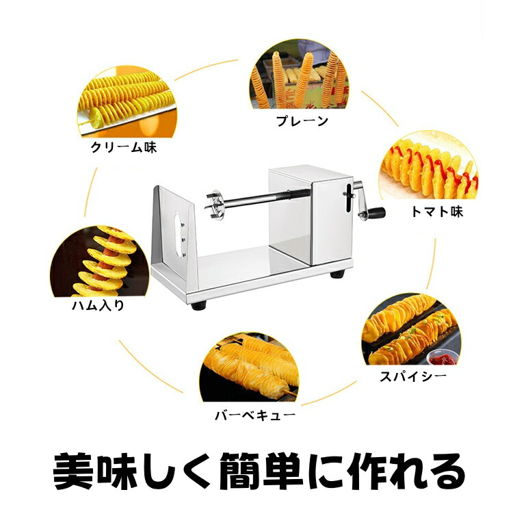 業務用ポテトスライサー、電動トルネードポテトスパイラルカッター 40Wスパイラルポテトカッター回転速度200r