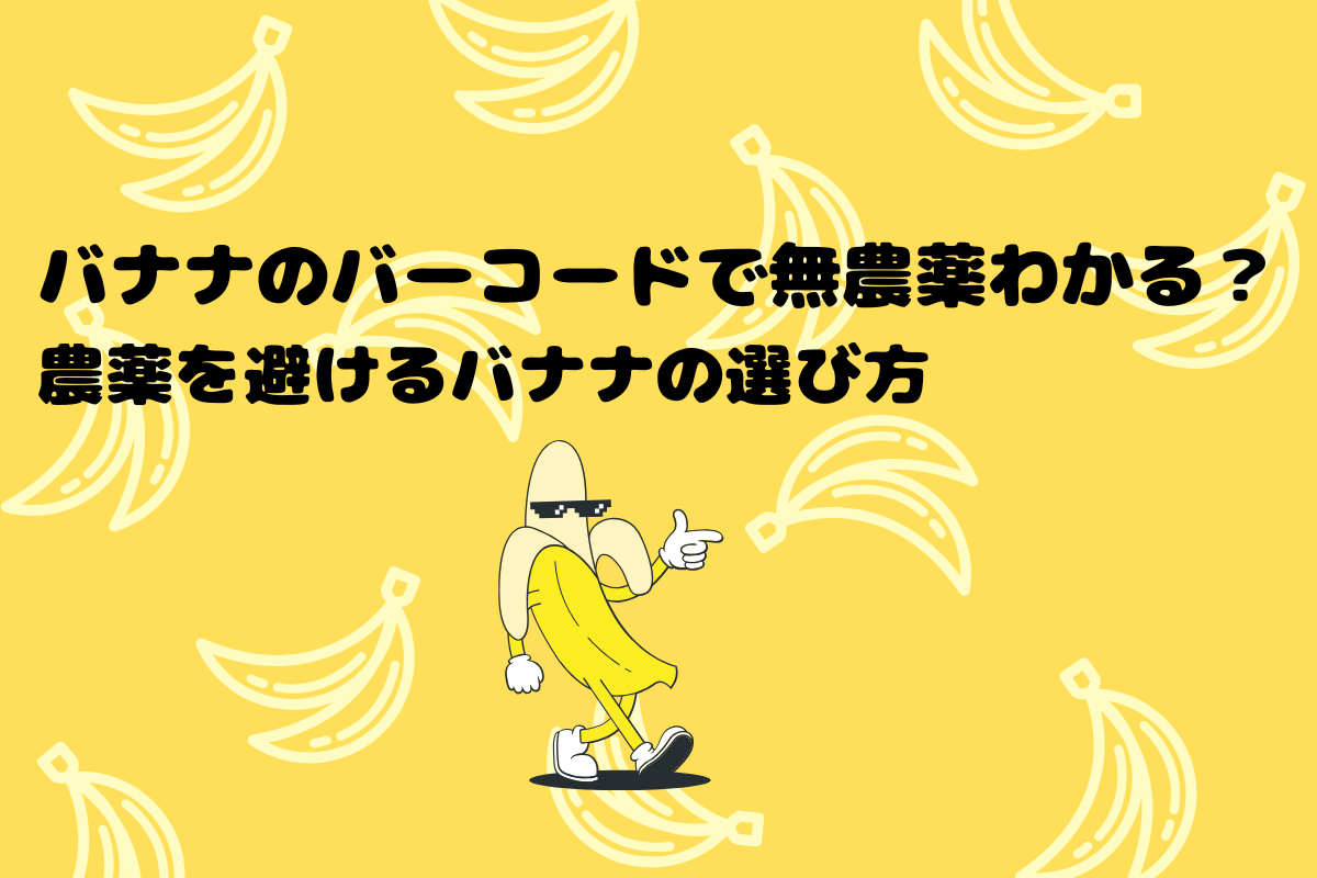 安全なバナナの選び方について🍌@ari_mutenka さんの投稿をお借りしました🥰 ←他の投稿はこちらゆるく無添加生活してます、ありさです😚 @ari_mutenka 今日は「安全なバナナの選び方について」紹介するよ🍌 健康にいいイメージのバナナだけど選び方を間違えると危険