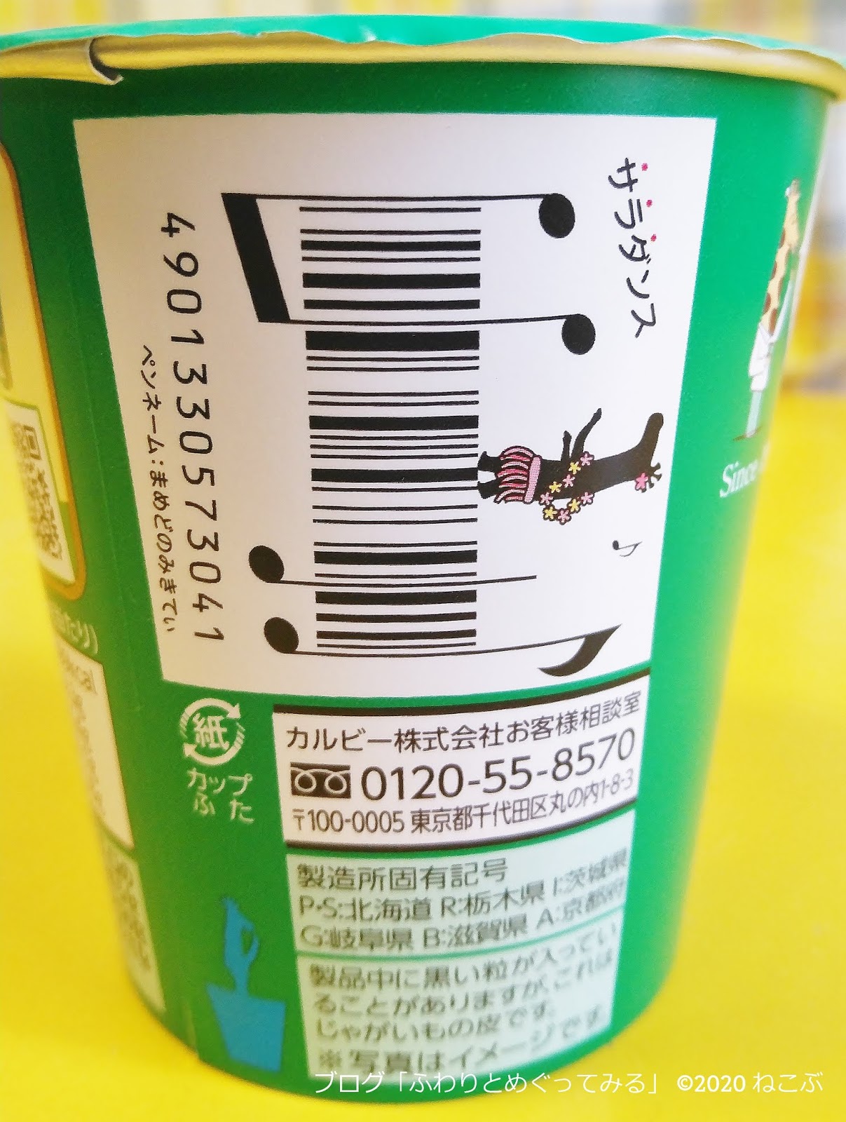 じゃがりこバーコード : まるちゃんのHappyLife