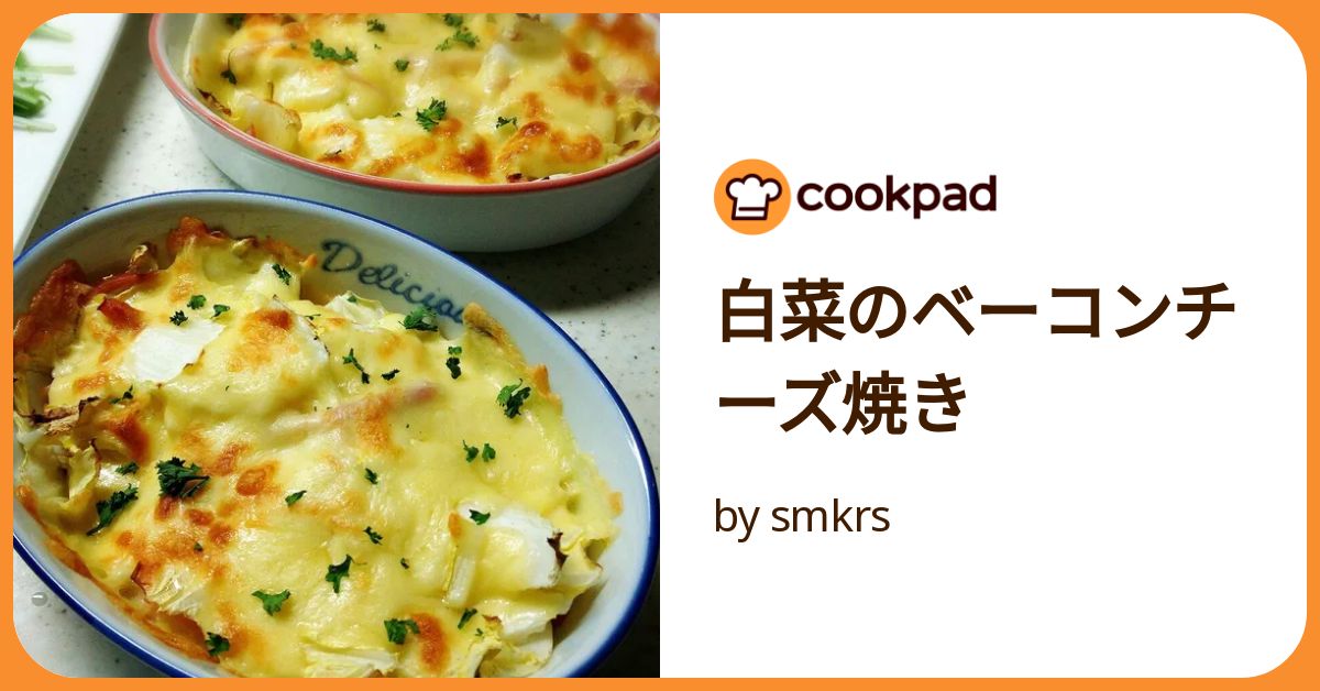 ベーコンと白菜のチーズ焼き