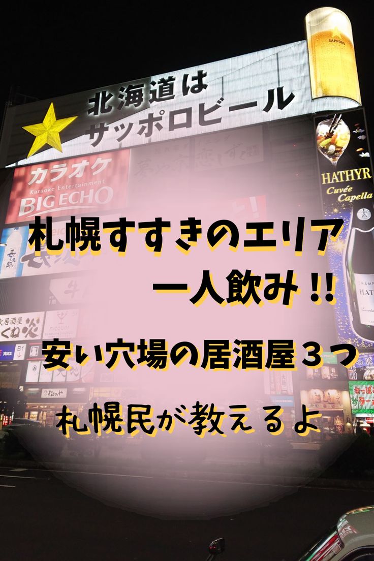 札幌の一人カラオケおすすめ店TOP10！ヒトカラ向けの安いカラオケボックスを厳選紹介！｜ボイトレ教室の歩き方