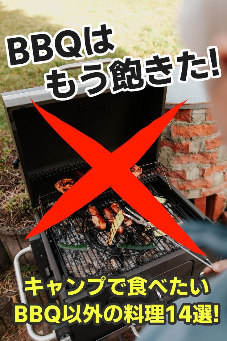キャンプでバーベキュー以外のおすすめ料理12選 グルキャンの夕食編365日のお役立ち情報