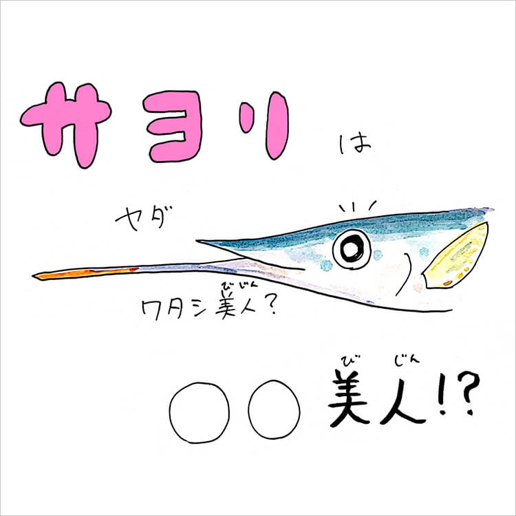 サンマ?いいえ閂サヨリです。横浜丸魚株式会社