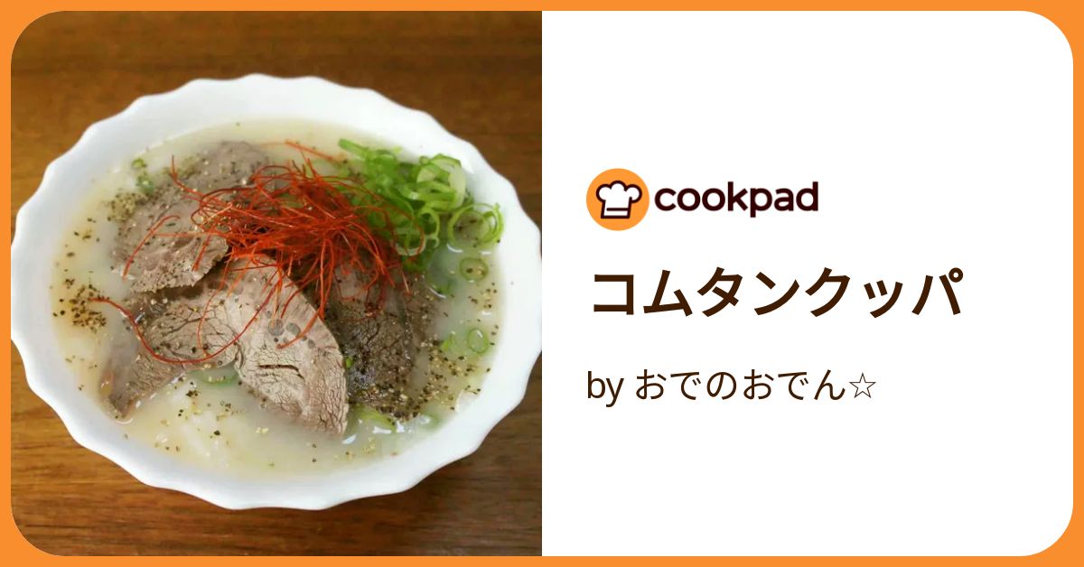 お夜食にも☆コムタンスープで簡単クッパ