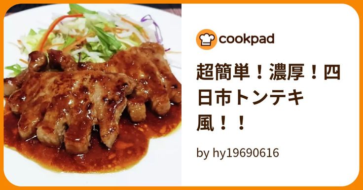 塩麹パワーで柔らかく o^^oボリューム満点!「四日市トンテキ」 : noleの「もぐもぐ日記」