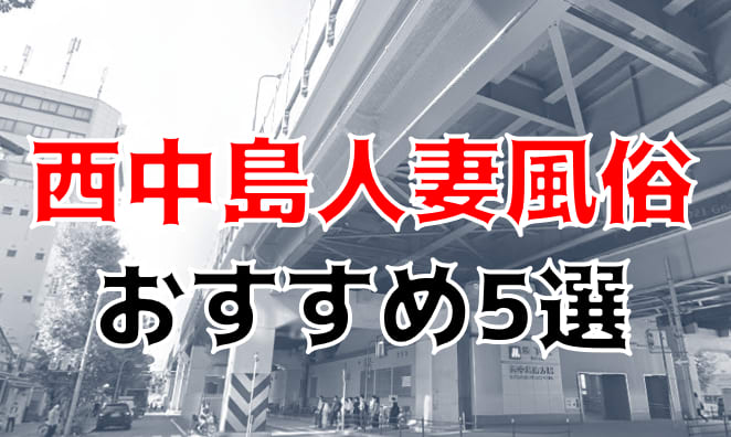 最新】新大阪/西中島の風俗おすすめ店を全153店舗ご紹介！｜風俗じゃぱん