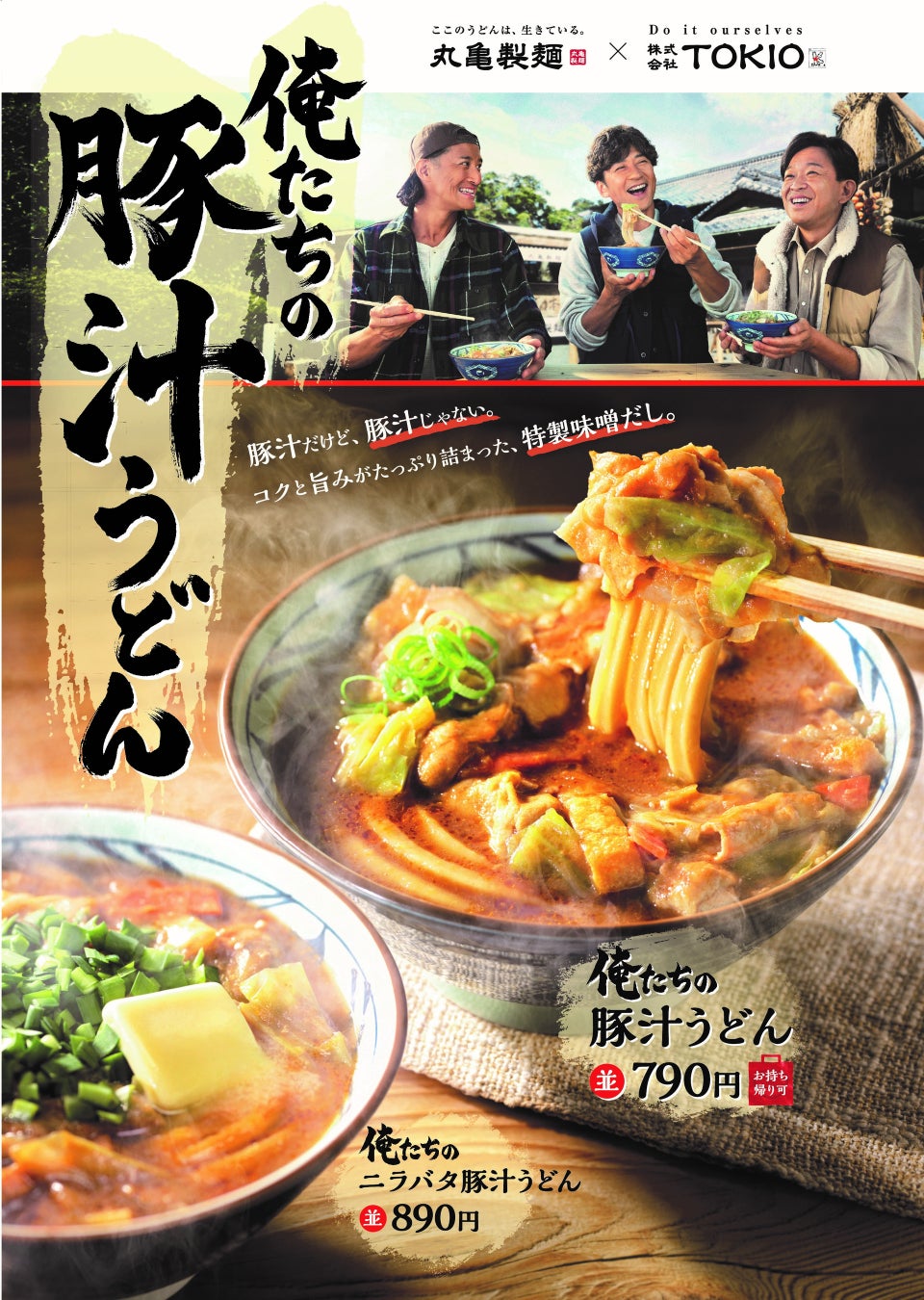 TOKIO松岡×「丸亀製麺」新作は“豚汁うどん”！ 飲むほどに深みが増す“特製味噌だし”に感動＜実食レポ＞ - 特集・レポート -クランクイン！トレンド