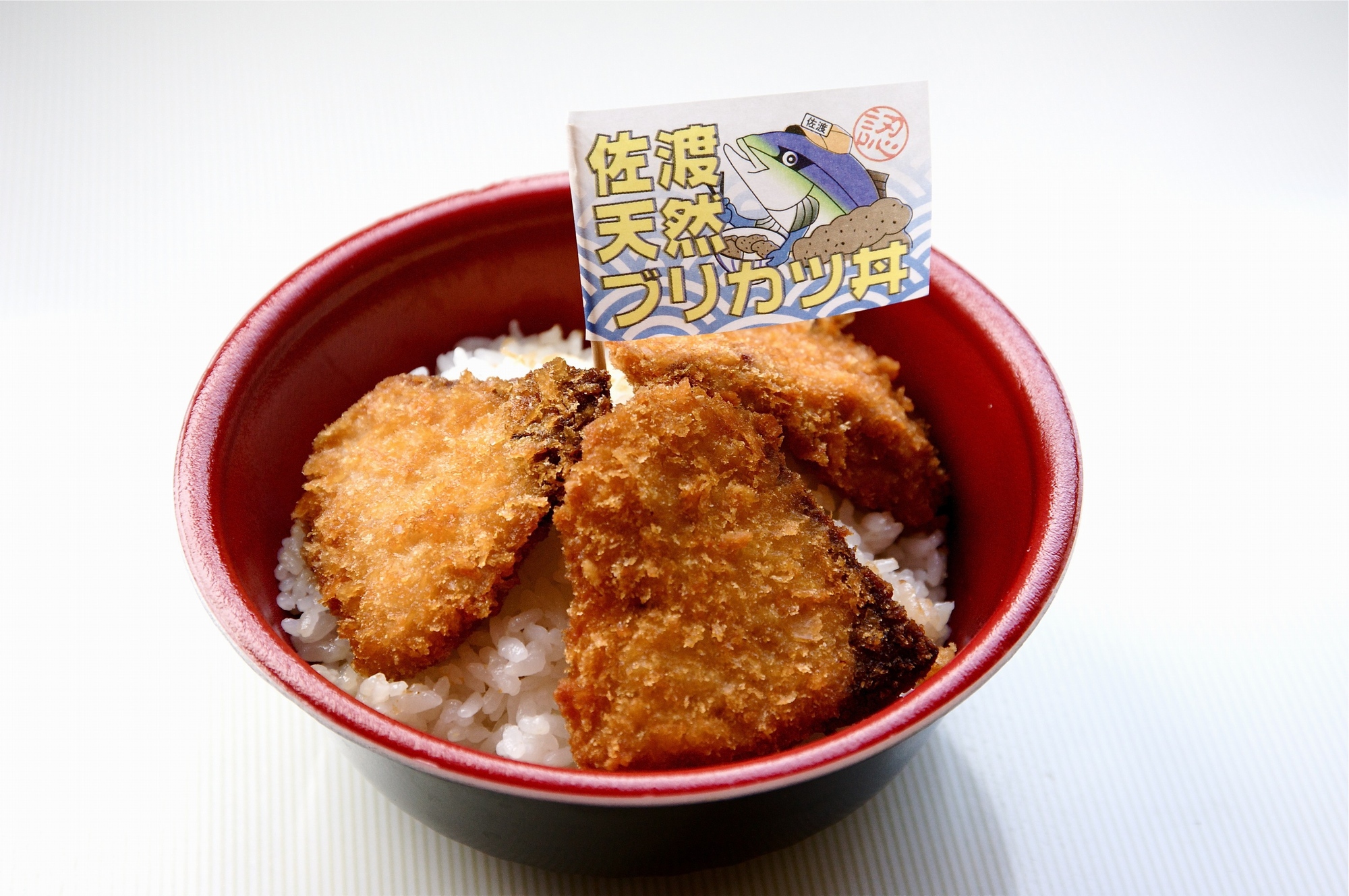 佐渡天然ブリカツ丼：佐渡ぐるめマップ： Mobile 勝手に佐渡観光情報サイト 佐渡にこいっちゃ～スマートフォン対応版