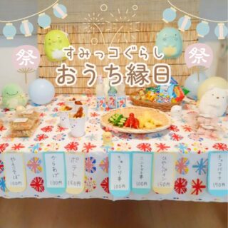 おうちで楽しく夏祭り！映える屋台コーディネートと準備しやすい遊びを紹介RoomClip mag暮らしとインテリアのwebマガジン