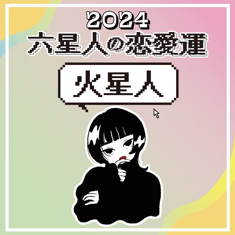 火星人－（マイナス）｜細木かおりさんが六星占術で占う2025年の運命