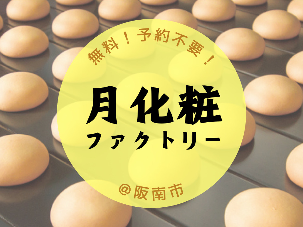 工場見学 入場無料＆焼きたて試食！大阪銘菓「月化粧ファクトリー」を徹底解説！大阪ルッチ