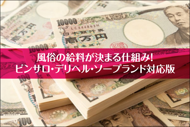 ピンサロの仕事内容・給料相場（時給・日給・月給）を徹底解説！ – Ribbon