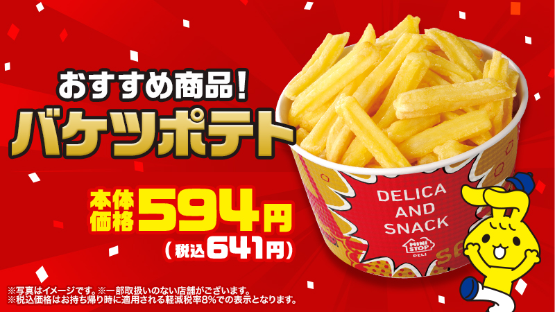 ミニストップ、プレミアムフライデー限定「バケツポテト」を発売 - 日本経済新聞