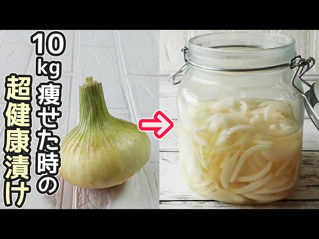 簡単玉ねぎの酢漬けレシピ♪作り置きや常備菜にも