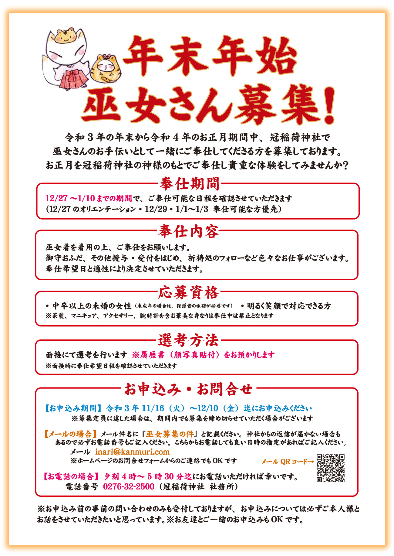 令和７年 正月臨時アルバイト巫女さん募集 -