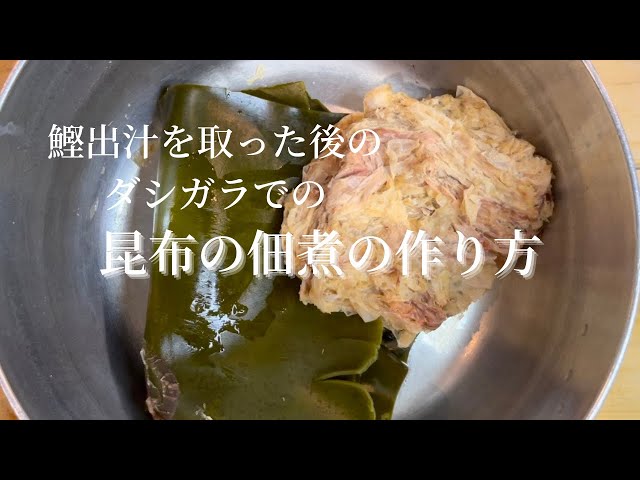 ズボラだから楽しめる出汁昆布の使いかた！」 – 京昆布舗 田なか