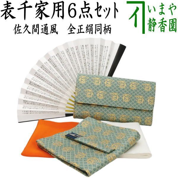 茶道具 立礼棚 点茶盤セット 表千家