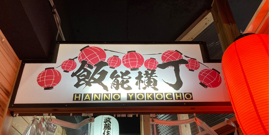 居酒屋さえ株式会社サンドラコーポレーション