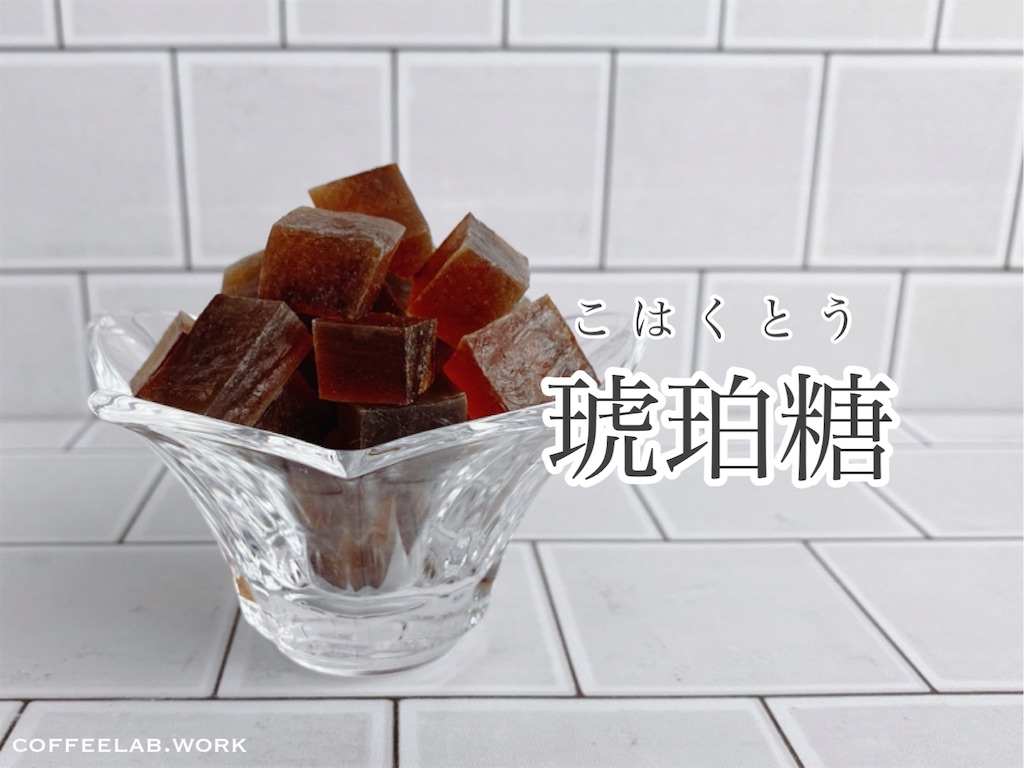 宮古島ふんわりさとうきび糖を味わう☆琥珀色の琥珀糖☆