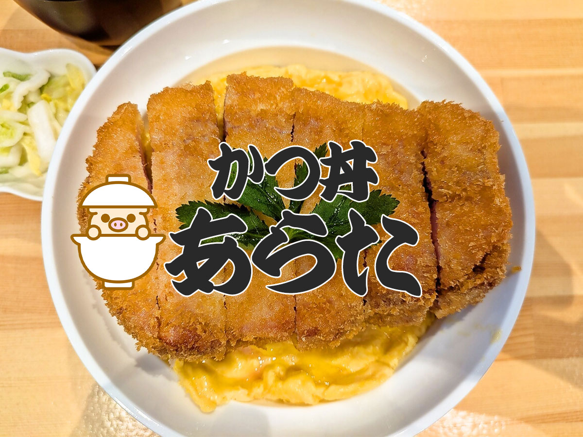 極厚カツ丼の大人気店『かつ丼あらた』が北区に移転オープン。名古屋情報通