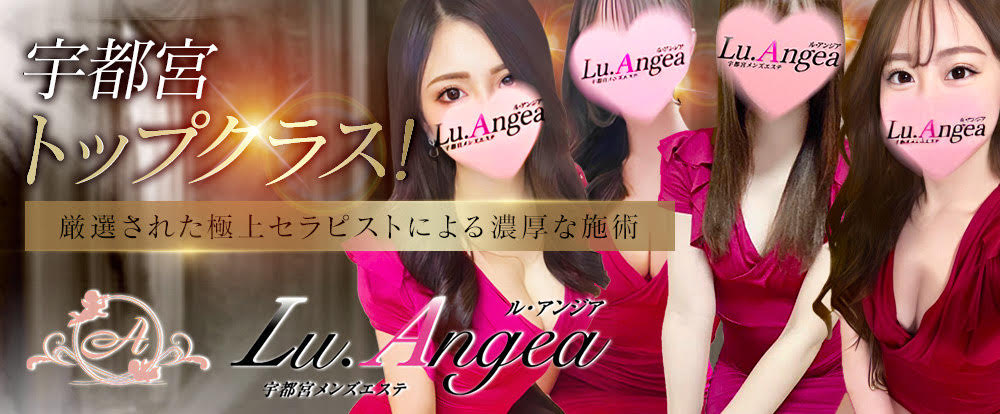 宇都宮 メンズエステ『Lu.Angea 〜ル・アンジア』