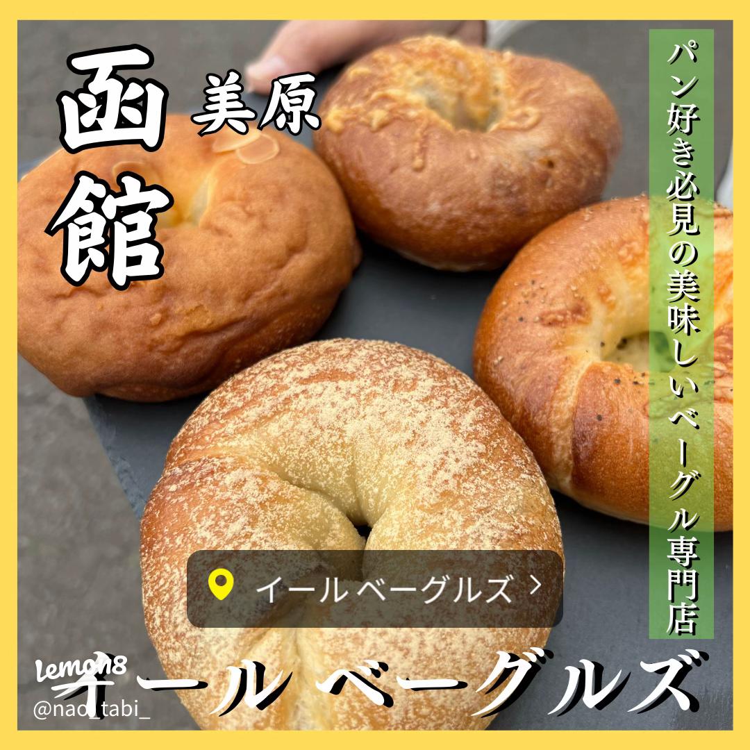 ベーグルのおすすめ15選。さまざまなフレーバーをピックアップ