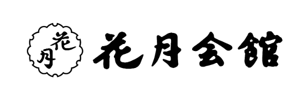 花月会館 料亭かぶと 北海道旭川市３条通７丁目左８号 でかぶと弁当RIKOのおひとりさま～札幌シティガイド・北海道観光マスターの北海道旅行情報・温泉ソムリエマスターの温泉情報～登山、旅行、食べ歩き