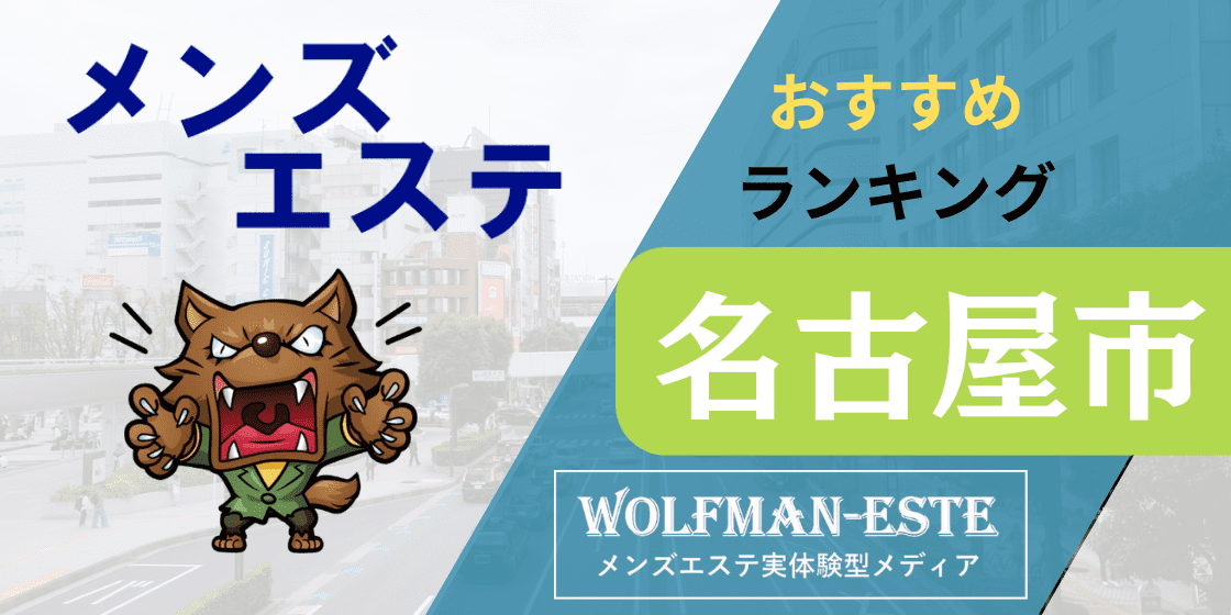 とろリッチのメンズエステ求人情報 - エステラブワーク名古屋（愛知）