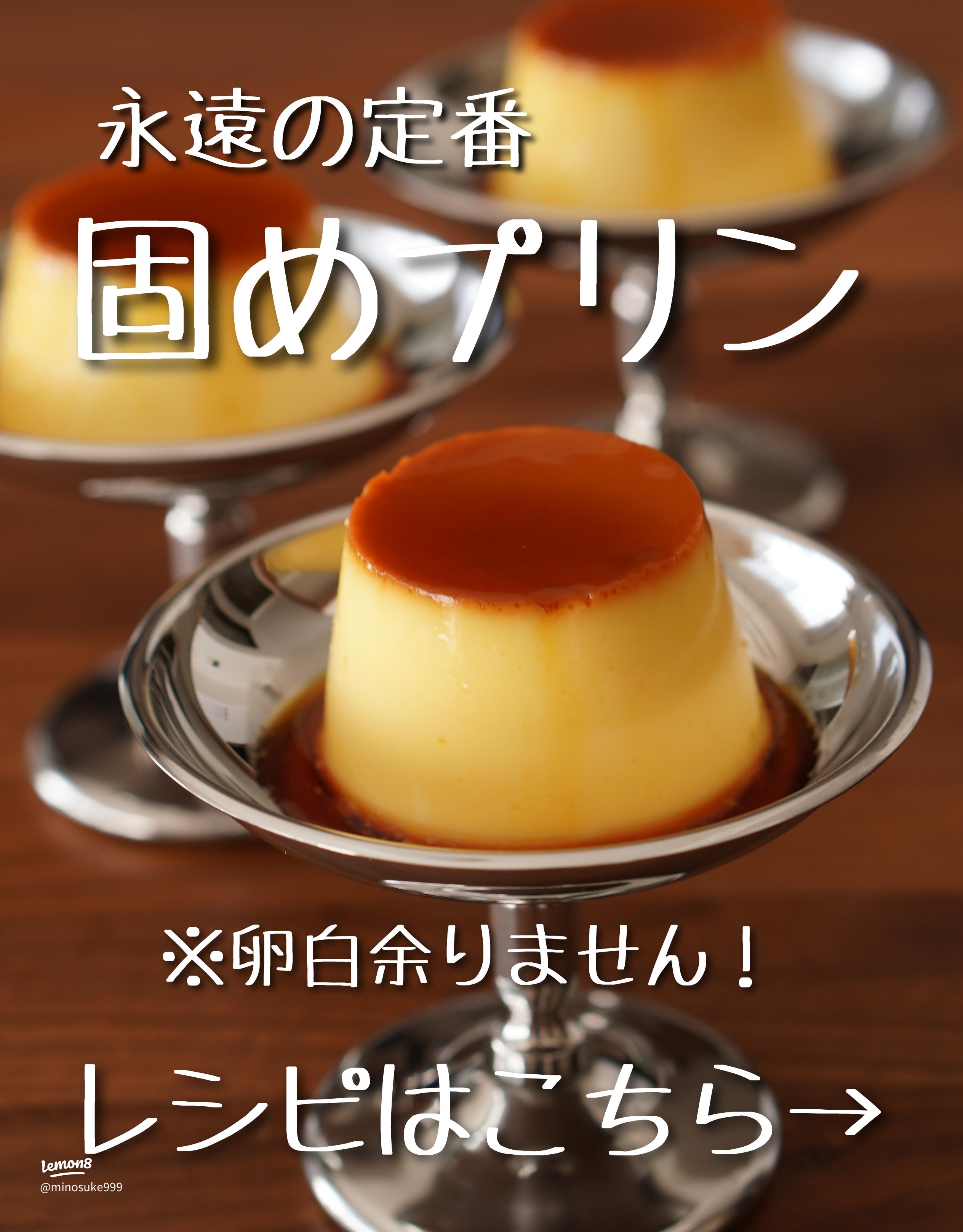 レンジで湯煎蒸しだから簡単！まるで喫茶店のような「あこがれの固めプリン」のレシピ。 - つくりおき食堂