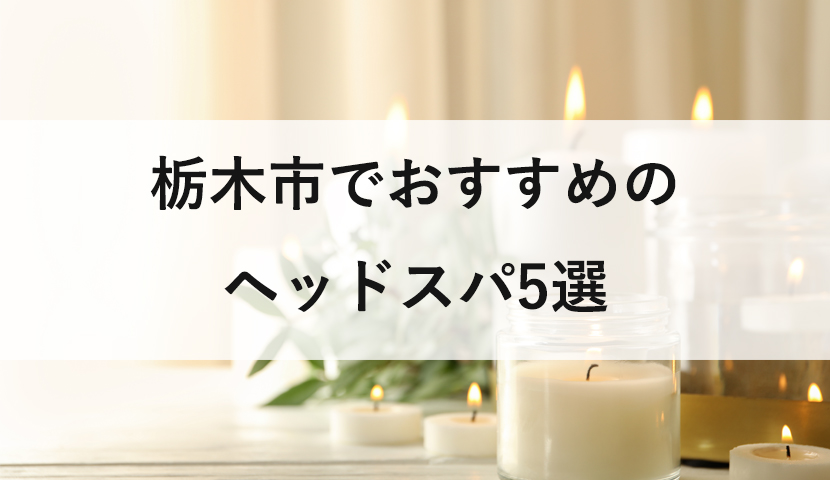 栃木市でリンパマッサージが人気のサロン｜ホットペッパービューティー