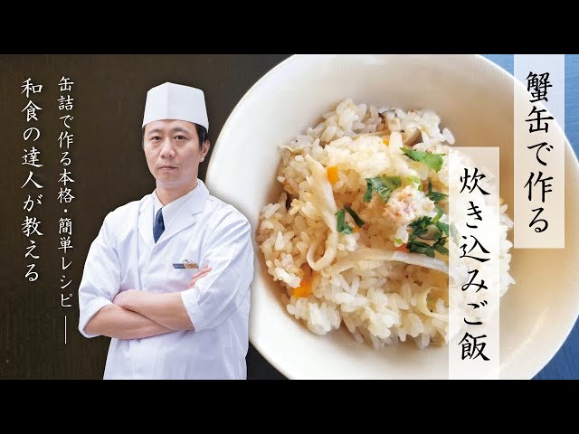 蟹しゃぶの〆にぴったり！持ち手の殻で炊く贅沢カニ飯レシピ 土鍋＆炊飯器対応カニの殻で極上の〆ごはん！お刺身用ポーションで作る贅沢カニ飯レシピ 動画付き- 北海道の水産通販 蟹の達人
