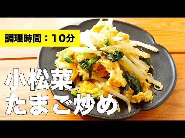 小松菜と卵の中華炒め