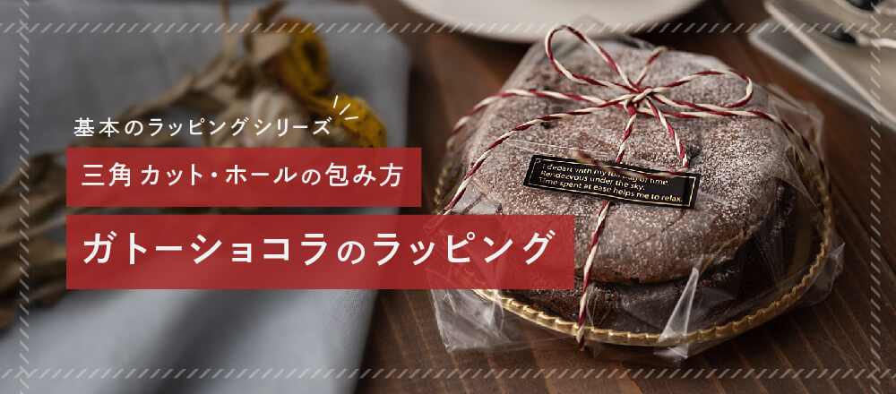 ガトーショコラのラッピング方法！パターン別に簡単で可愛い♪30代ママの子育てとマイホーム
