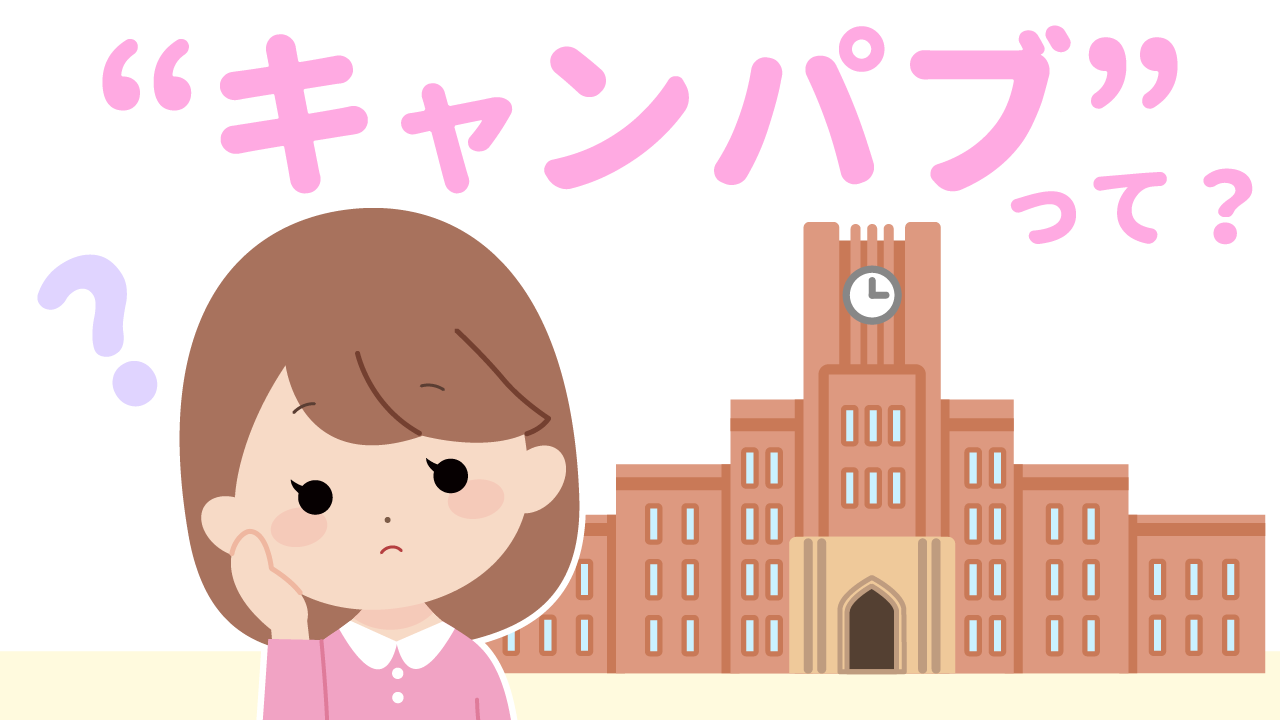 キャンパブ（キャンパスパブ）ってどんな仕事？仕事内容・給料などを解説｜風俗求人・高収入バイト探しならキュリオス