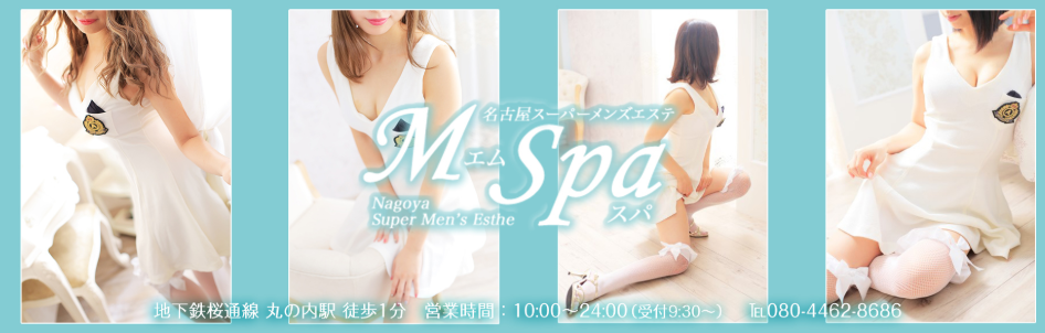 星那：M Spa(エムスパ) -