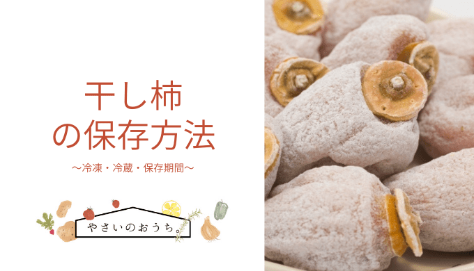 干し柿の冷凍方法！美味しい食べ方や解凍方法、賞味期限はいつまで？everyday life