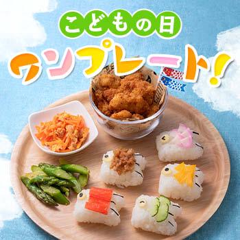 こどもの日ごはん!ちくわこいのぼり弁当 - レシピ集一正蒲鉾株式会社