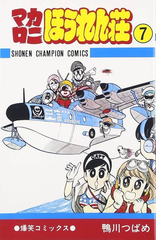 マカロニほうれん荘」とは？～1977 鮮烈な衝撃と壮絶な最期1970年生まれ 男のロマンBlog